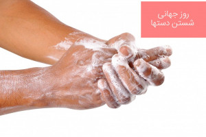 ۲۳ مهرماه مصادف با ۱۵ اکتبر روز جهانی شستن دستها