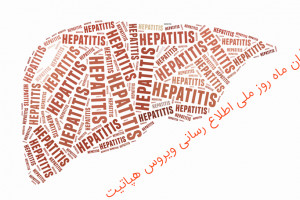 ۱ آبان ماه روز ملی اطلاع رسانی ویروس هپاتیت