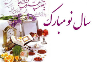 جدیدترین متن تبریک عید نوروز (بیو، پیام، پست)