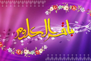 جدیدترین پیامهای تبریک تولد امام محمد باقر باقرالعلوم ع
