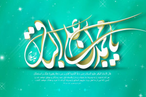 متن و جملات میلاد امام محمد باقر علیه السلام باقرالعلوم
