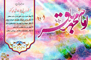 ولادت امام محمد باقر متن جملات پیام