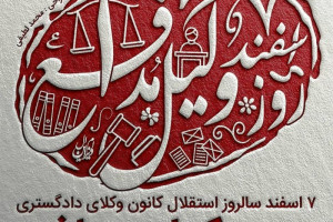 جدیدترین متن و جملات تبریک روز وکیل
