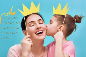 متن و جملات احساسی و خنده دار برای تبریک روز مادر