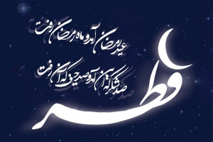 متن مولودی عید سعید فطر در جمع نمازگزان + فایل صوتی آموزش خواندن