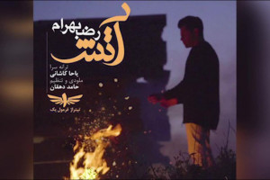 متن آهنگ آتش از رضا بهرام (Reza Bahram | Atash)
