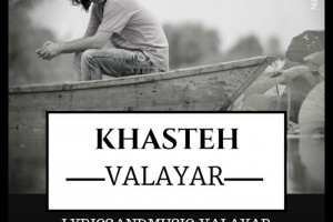 متن آهنگ خسته از والایار (Khasteh | Valayar)