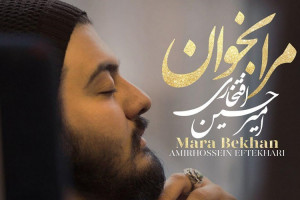 متن آهنگ مرا بخوان از امیرحسین افتخاری