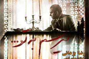 متن آهنگ میرسم به تو از رضا یزدانی (Reza Yazdani | Miresam Be To)