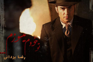 متن آهنگ میسوزم تو خودم از رضا یزدانی