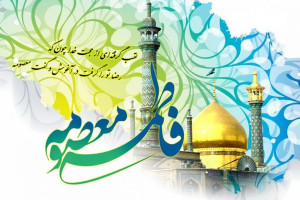 متن مولودی به مناسبت ولادت حضرت معصومه از میثم مطیعی