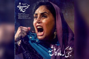 متن آهنگ شبی که ماه کامل شد از محسن چاوشی