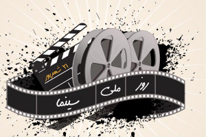 جدیدترین عکس، متن و پیام رسمی و خنده دار تبریک روز سینما 21 شهریور