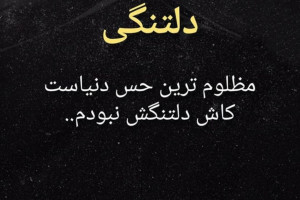 برترین متن و پیامهای فاز سنگین دلتنگی دخترانه