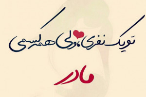 متن و پیام سلام و صبح بخیر گفتن عاشقانه و با احساس به مادر
