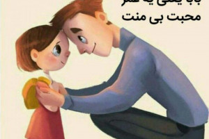 گلچینی از بهترین و خاص ترین متن و پیام سلام صبح بخیر گفتن به پدر