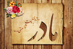 45 متن و جملات زیبا و خاص برای تبریک تولد به مادر شوهر مادر زن