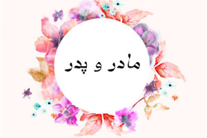 گلچینی از غمگین ترین متن و جملات در مورد پدر و مادر های دلسوز