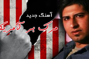 متن و دانلود آهنگ مرگ بر آمریکا از حامد زمانی برای روز دانش آموز