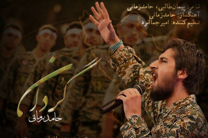 متن و دانلود موزیک گردان به مناسبت هفته بسیج از حامد زمانی