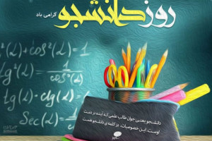 قشنگ ترین و خاص ترین متن و پیامهای تبریک 16 آذر روز دانشجو