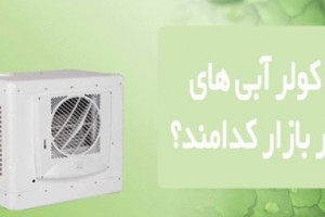 ۱۰ تا از بهترین کولر آبی های پیشنهادی برای خرید