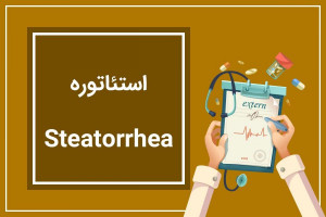 علت بالا و پایین بودن sudan stain در آزمایش مدفوع