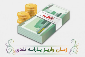 زمان دقیق واریز یارانه نقدی خرداد ماه ۹۹