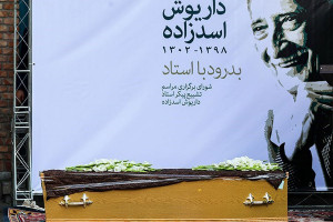 تصاویر مراسم تشییع مرحوم داریوش اسدزاده