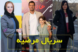 سریال مرضیه معرفی کامل سریال محرمی مرضیه