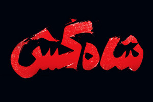معرفی فیلم سینمایی شاه کش با بازی مهناز افشار تصاویر