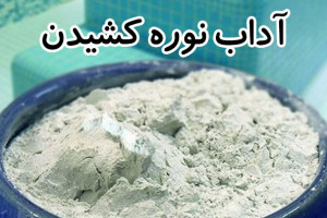 نوره کشیدن چیست ؟ فواید نوره کشیدن برای بدن روش استفاده