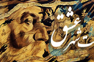 ضرب المثل هفت شهر عشق را عطار گشت یعنی چه ؟