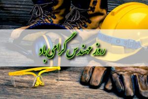 عکس نوشته های تبریک روز مهندس روز مهندس مبارک