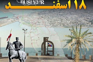 دلیل نامگذاری ۱۸ اسفند به نام روز ملی بوشهر چه می باشد ؟
