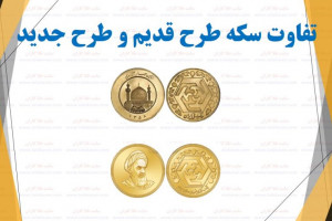 سکه امامی و سکه بهار آزادی چه فرقی با هم دارند ؟