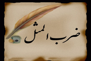 ضرب المثل آب پاکی روی دستش ریخت