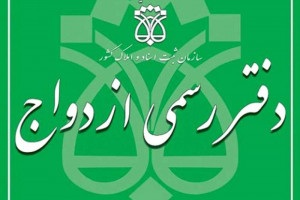 لیست دفاتر ازدواج و طلاق اصفهان + آدرس و تلفن