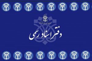 لیست نام و آدرس دفاتر اسناد رسمی کرج