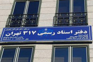 لیست نام و آدرس دفاتر اسناد رسمی تهران
