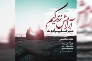 دانلود آهنگ علیرضا بیرانوند بنام به سوی موعود + متن آهنگ