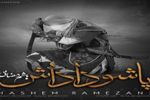 دانلود آهنگ سوزناک پاشو داداش از هاشم رمضانی همراه متن آهنگ
