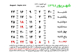 تعطیلات شهریور ۹۸ تعطیلی ها و مناسبت های شهریور ماه ۱۳۹۸