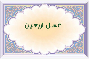 انجام غسل اربعین چگونه است ؟