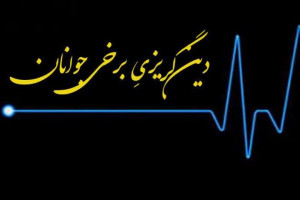 علل دین گریزی برخی جوانان و راهکارهای طلایی برای جذب آن ها