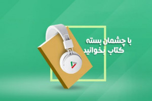 معرفی 10 کتاب صوتی پرفروش از نویسندگان مشهور خلاصه کتاب
