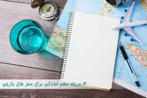 چگونه برای رفتن به سفر خارجی آماده شویم ؟