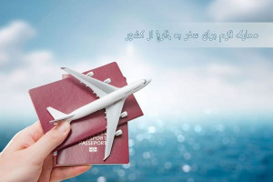 آشنایی با مدارک مورد نیاز برای سفر های خارجی