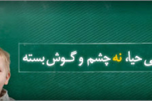 دستورات اسلامی در زمینه تربیت جنسی کودکان