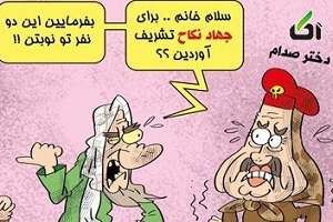 برای جهاد نکاح تشریف آوردید؟؟؟